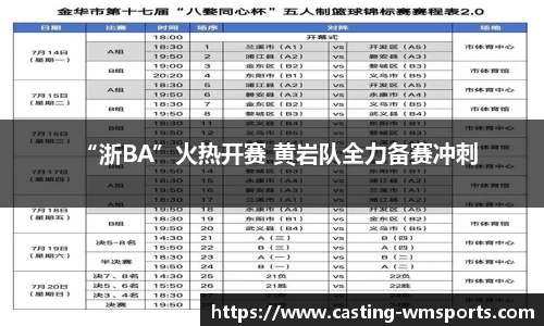 “浙BA”火热开赛 黄岩队全力备赛冲刺