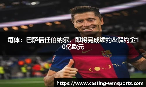 每体：巴萨信任伯纳尔，即将完成续约&解约金10亿欧元